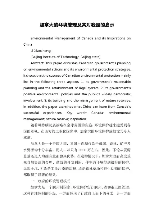 加拿大的环境管理及其对我国的启示