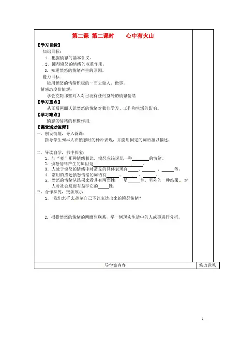 七年级政治下册 第二课第二课时《心中有火山》学案(无答案) 人民版