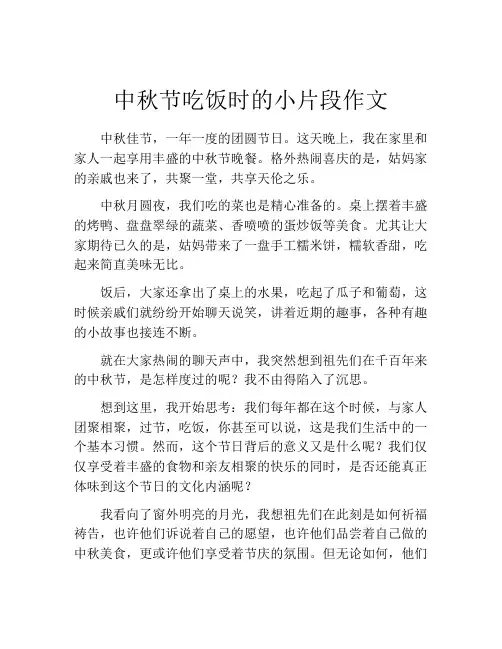 中秋节吃饭时的小片段作文