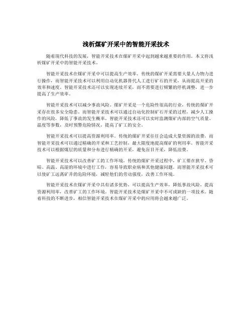 浅析煤矿开采中的智能开采技术