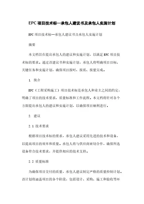 EPC项目技术标—承包人建议书及承包人实施计划