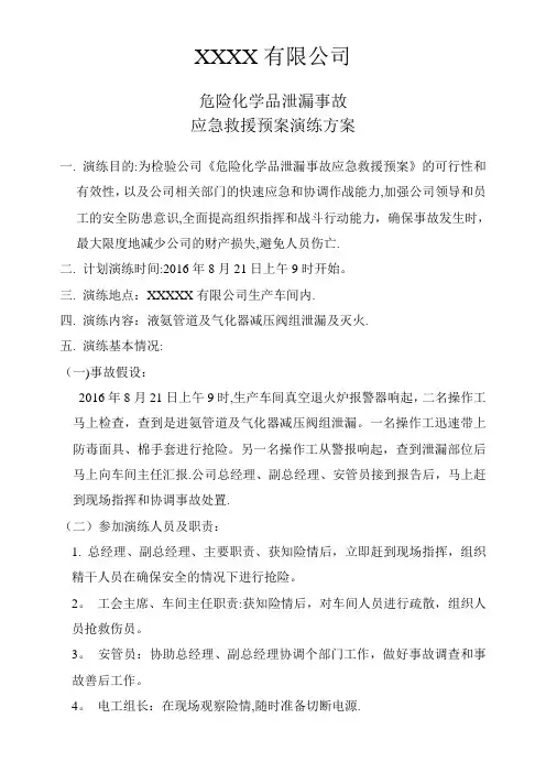 危险化学品泄漏演练方案和总结