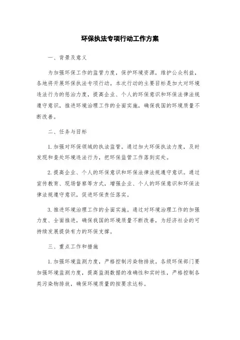 环保执法专项行动工作方案