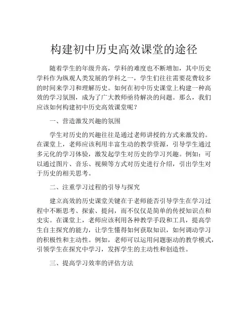 构建初中历史高效课堂的途径