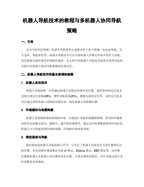 机器人导航技术的教程与多机器人协同导航策略