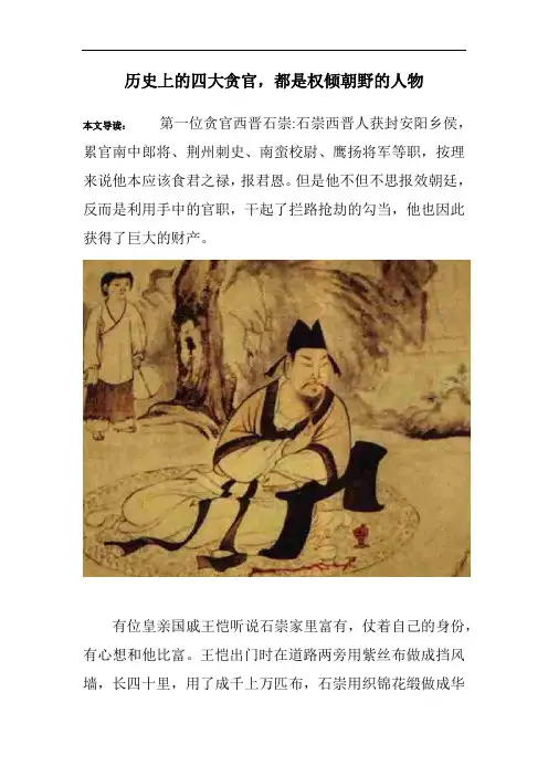 历史上的四大贪官,都是权倾朝野的人物