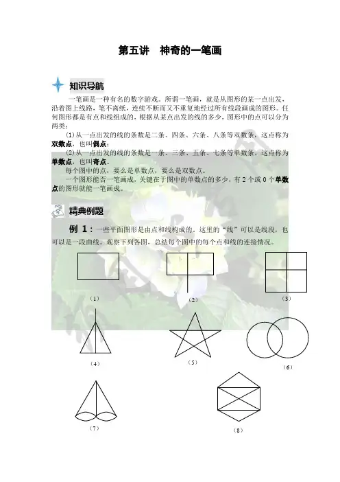 第五讲  神奇的一笔画