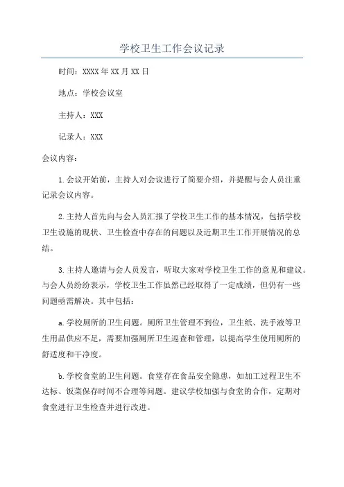 学校卫生工作会议记录