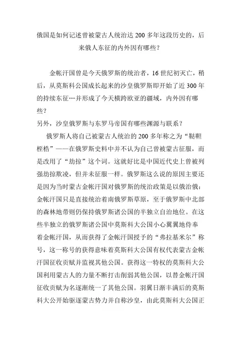俄国是如何记述曾被蒙古人统治达200多年这段历史的,后来俄人东征的内外因有哪些？