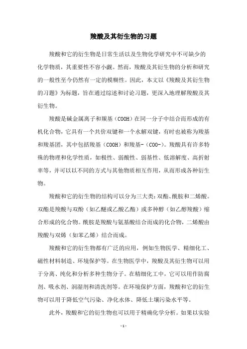 羧酸及其衍生物的习题