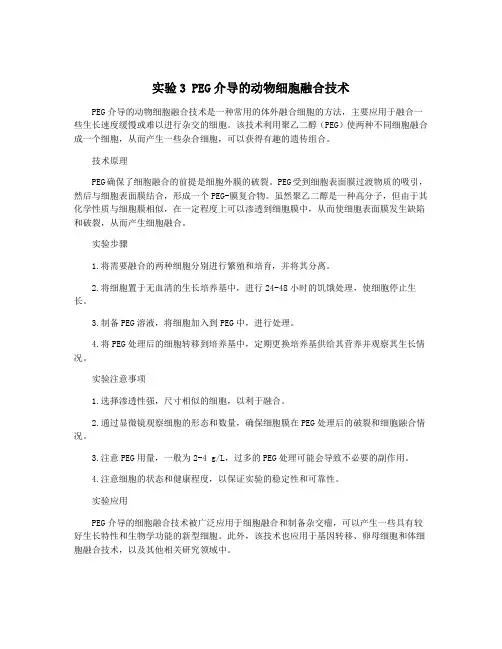 实验3 PEG介导的动物细胞融合技术
