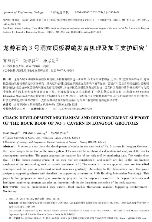 龙游石窟3号洞窟顶板裂缝发育机理及加固支护研究