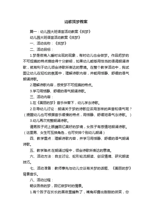诗歌找梦教案