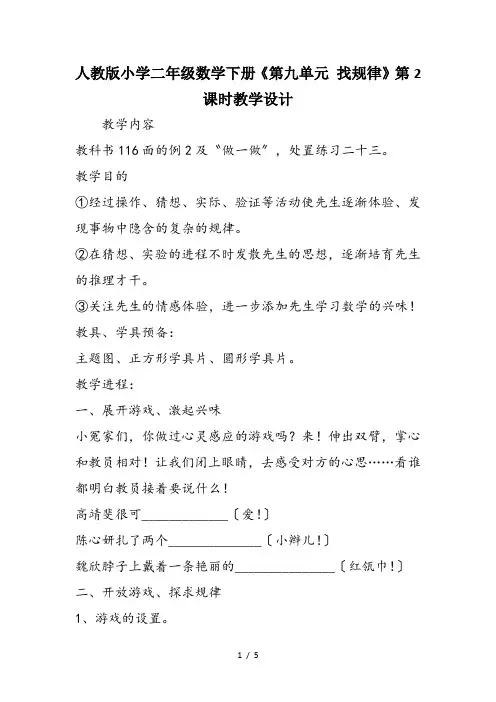 人教版小学二年级数学下册《第九单元 找规律》第2课时教学设计