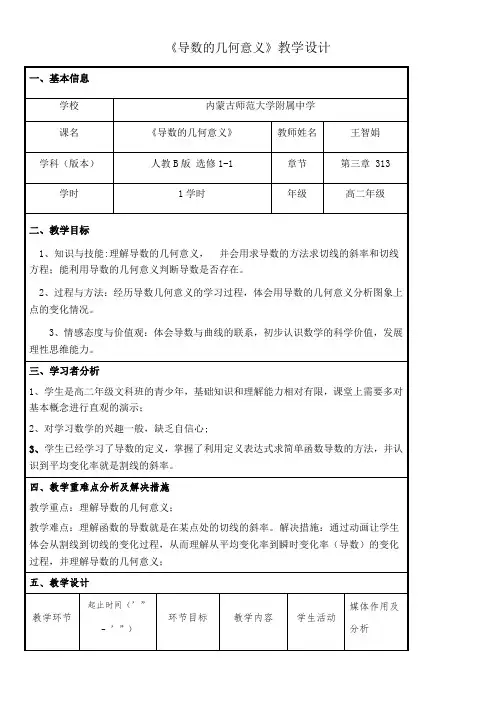 高中数学新人教版B版精品教案《3.1.3 导数的几何意义》