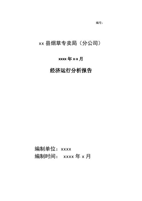 县烟草局(分公司)经济运行分析报告(xxxx年x季度)