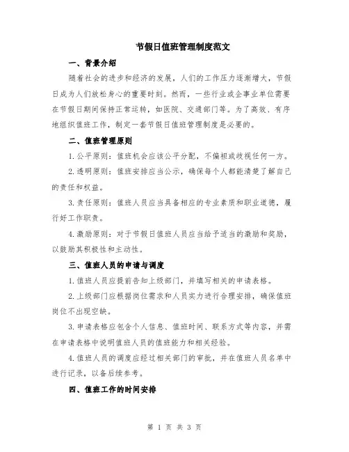 节假日值班管理制度范文