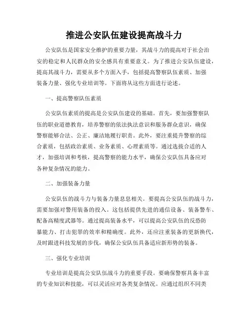 推进公安队伍建设提高战斗力