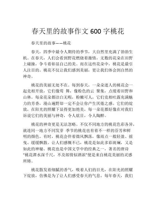 春天里的故事作文600字桃花