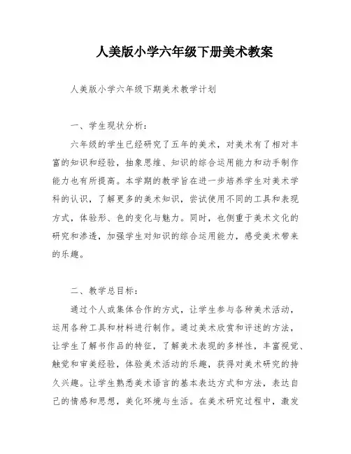 人美版小学六年级下册美术教案