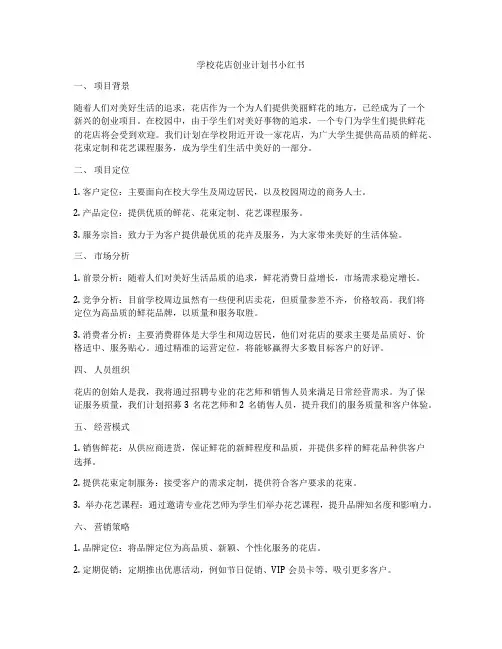 学校花店创业计划书小红书