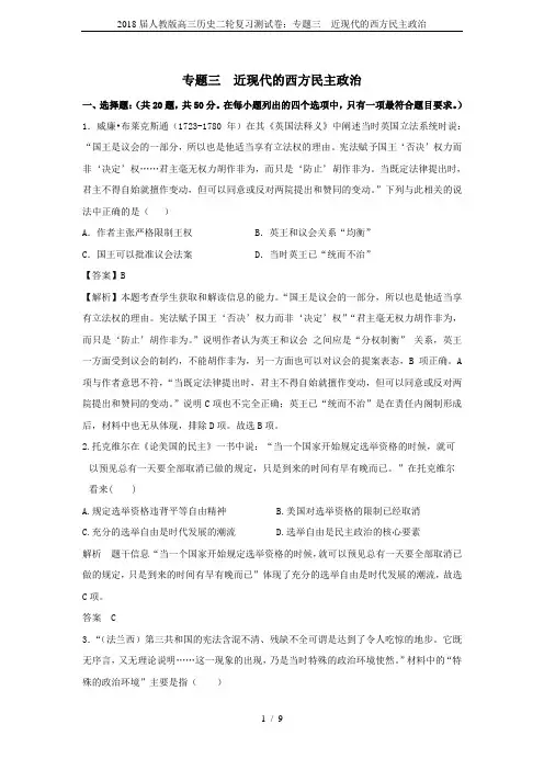 2018届人教版高三历史二轮复习测试卷：专题三  近现代的西方民主政治