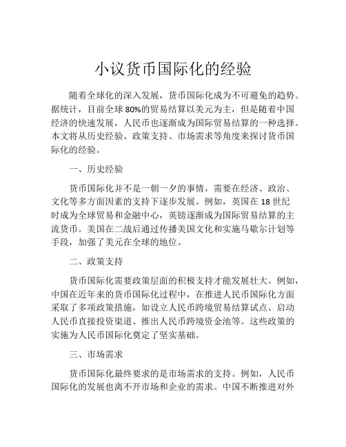 小议货币国际化的经验