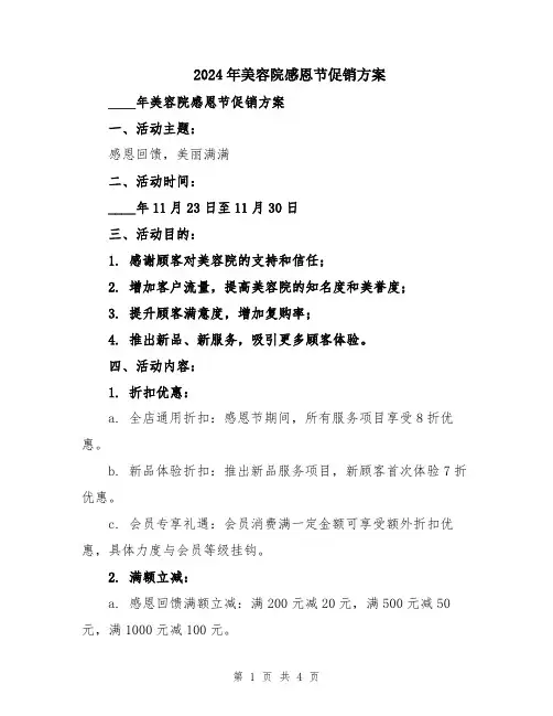 2024年美容院感恩节促销方案