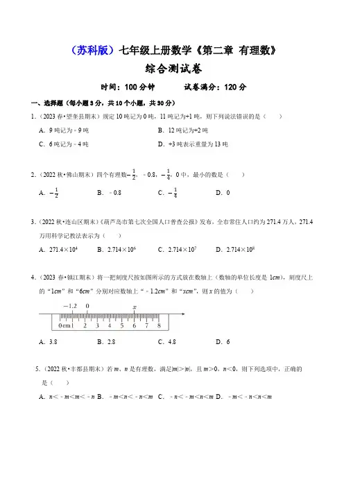 第二章有理数综合测试卷(原卷版)