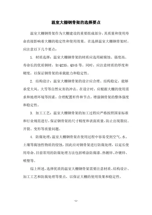 温室大棚钢骨架的选择要点