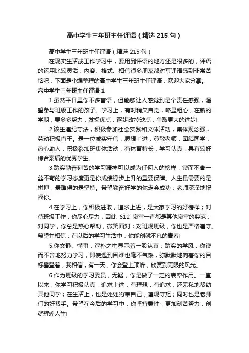 高中学生三年班主任评语（精选215句）
