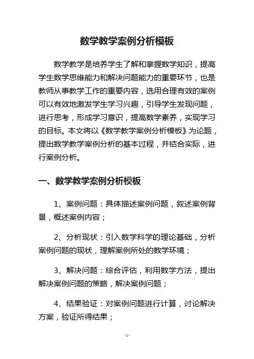 数学教学案例分析模板