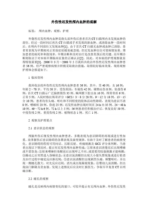 外伤性迟发性颅内血肿的观察