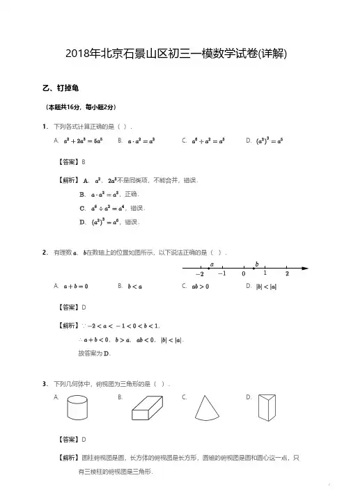 2018年北京石景山区初三一模数学试卷详解