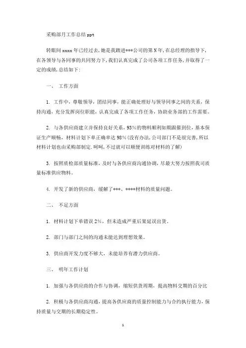 最新采购部月工作总结ppt