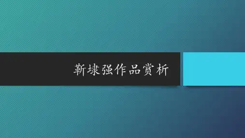 靳埭强作品赏析