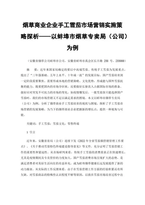 烟草商业企业手工雪茄市场营销实施策略探析——以蚌埠市烟草专卖局（公司）为例