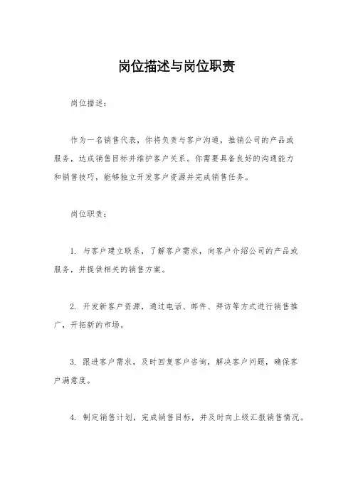 岗位描述与岗位职责