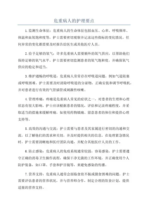 危重病人的护理要点