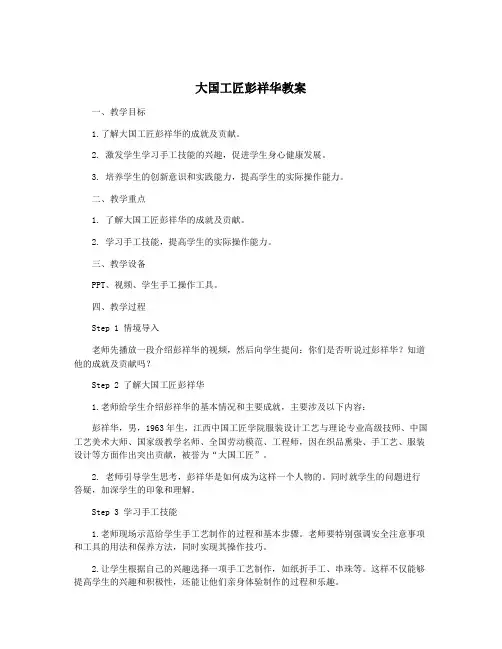 大国工匠彭祥华教案