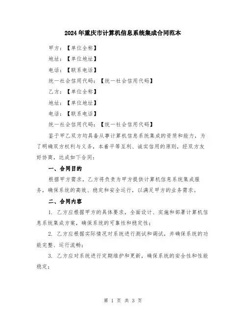 2024年重庆市计算机信息系统集成合同范本
