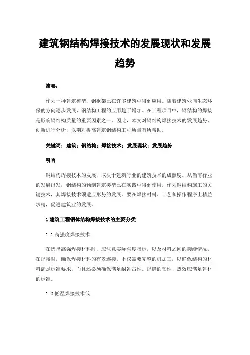 建筑钢结构焊接技术的发展现状和发展趋势