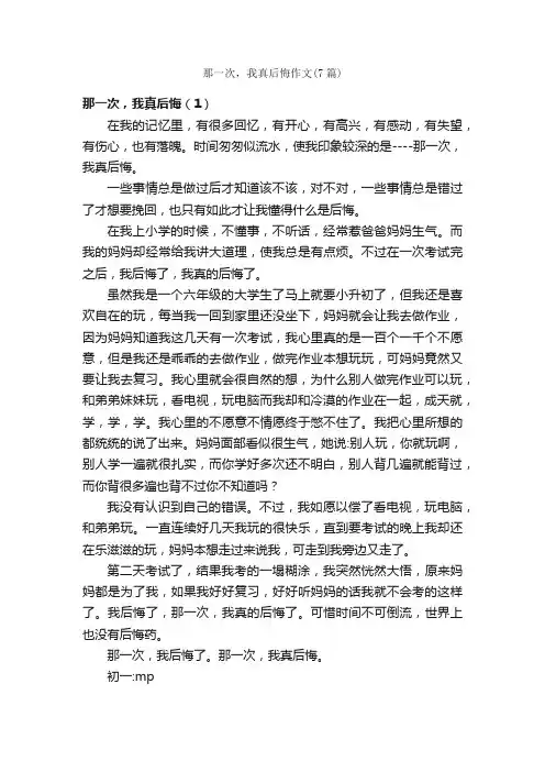 那一次，我真后悔作文（7篇）_初一叙事作文_