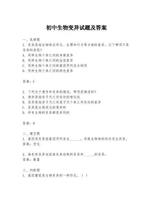 初中生物变异试题及答案