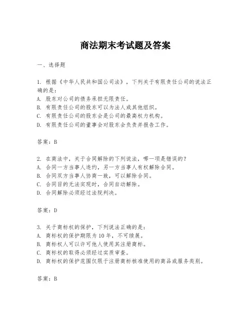 商法期末考试题及答案
