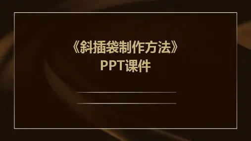 《斜插袋制作方法》课件