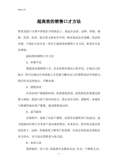 超高效的销售口才方法