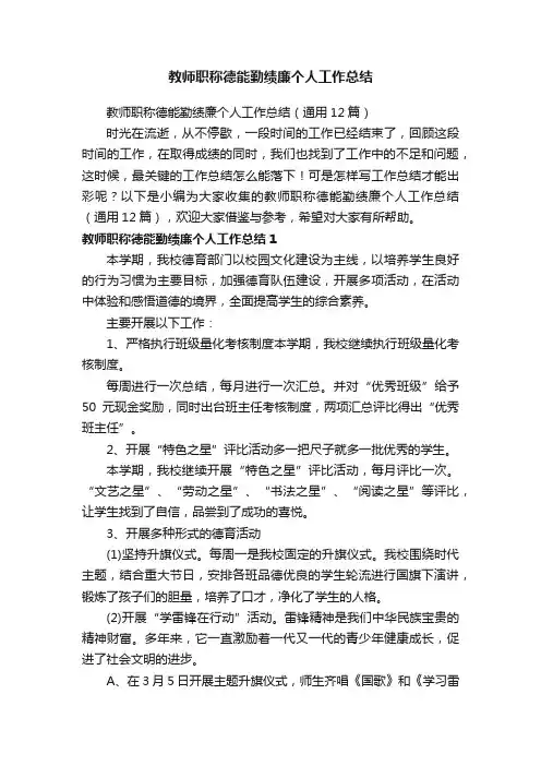 教师职称德能勤绩廉个人工作总结（通用12篇）