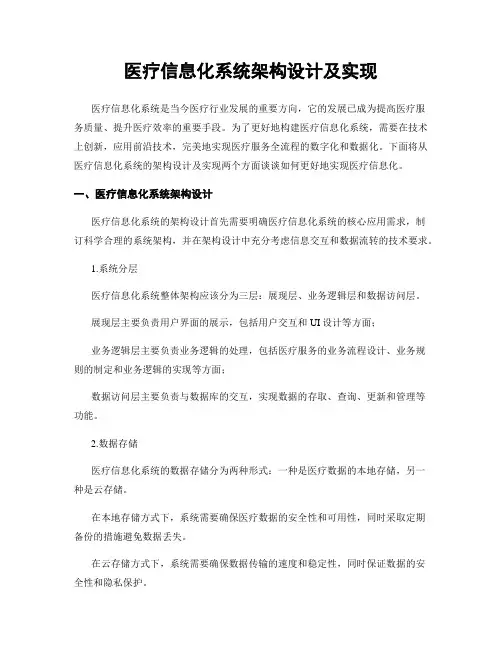 医疗信息化系统架构设计及实现