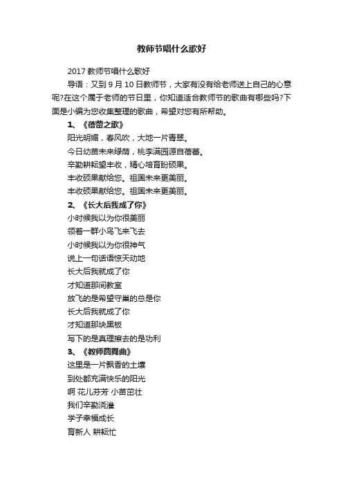 教师节唱什么歌好